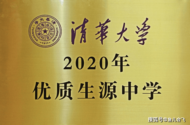 生源|又一所全国百强中学获清华大学优质生源中学称号全省首个！与衡水中学齐名