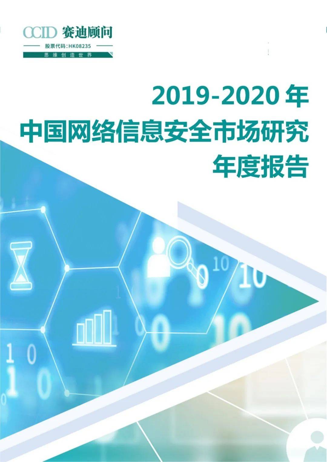 2019-2020年中国网络信息安全市场研究年度报告