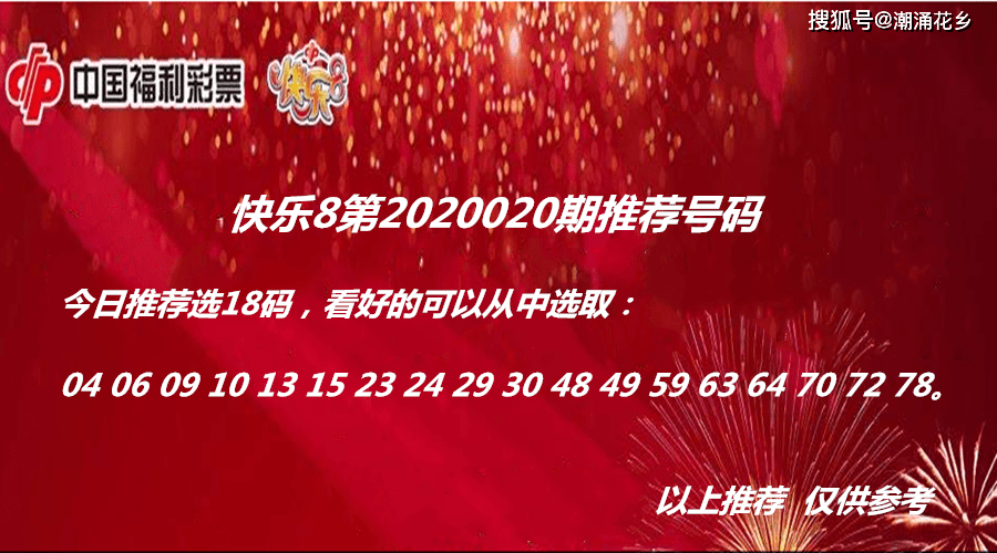 【南宫最新官网】
快乐8第2020020期推荐号码(图1)