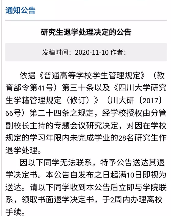 四川大学回应清退300余名研究生，最早已入学18年