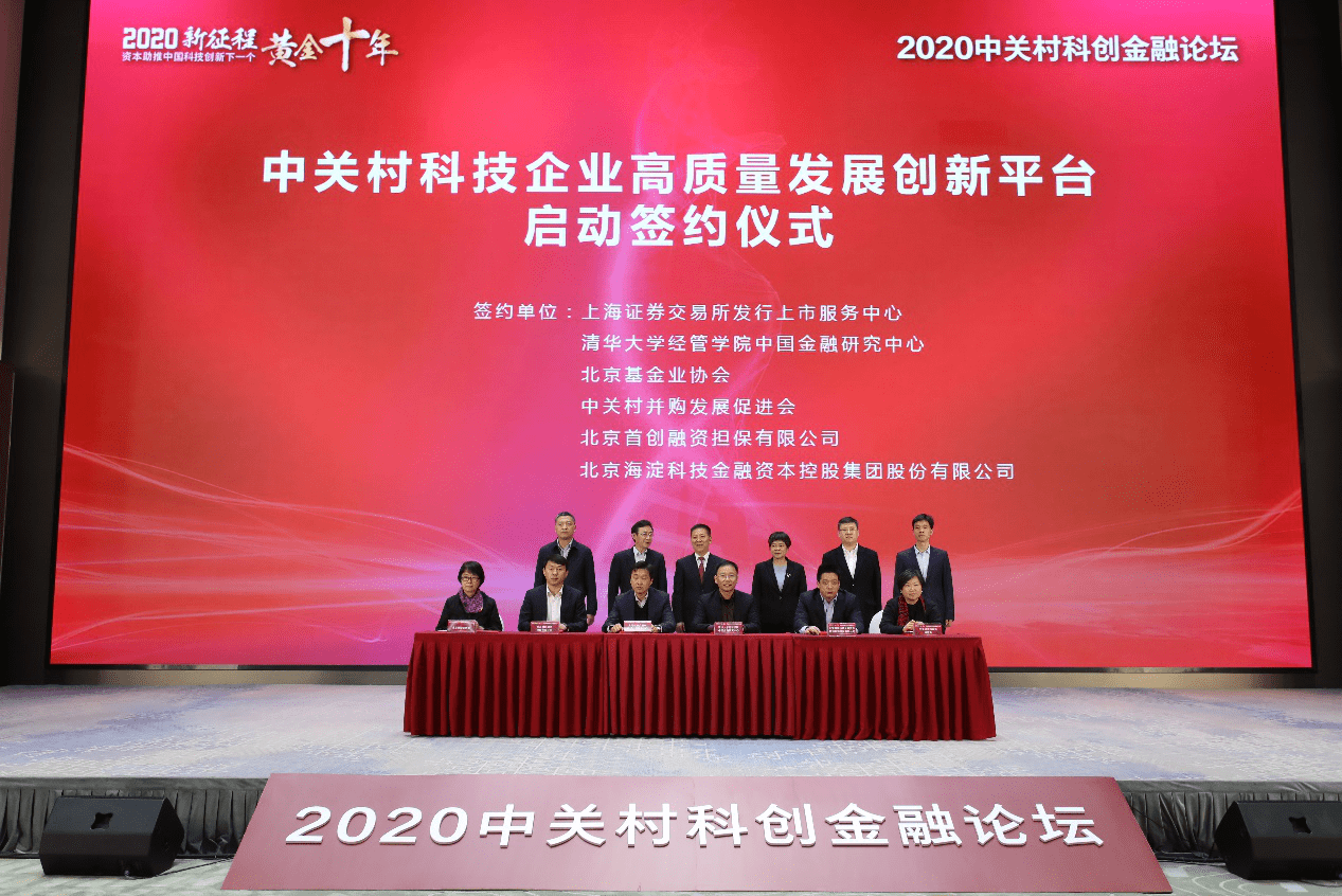 发展|聚集科技创新与资本协同 2020中关村科创金融论坛在京举办