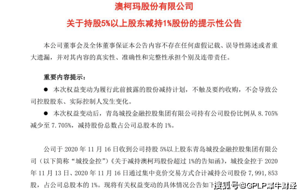 公司|澳柯玛股票交易现异常波动 遭股东减持约799万股