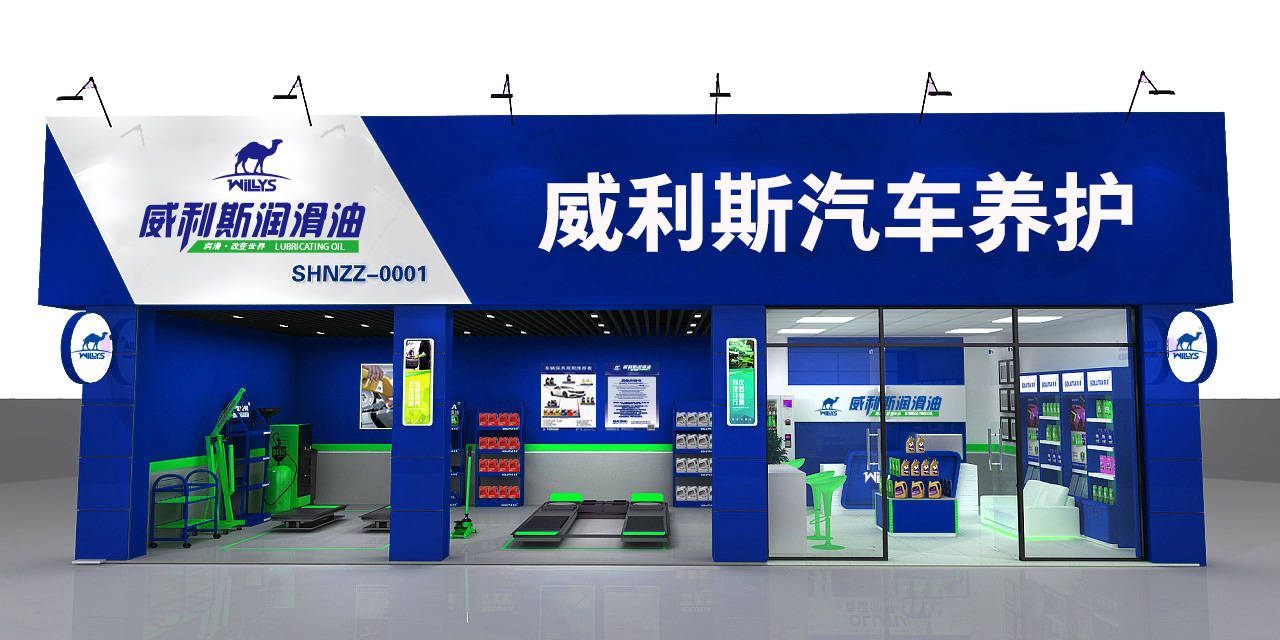 威利斯润滑油保养店