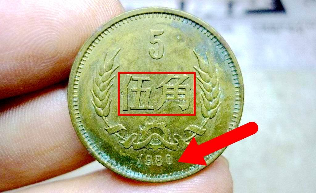 两个硬币5跟10猜成语_5角硬币图片(2)