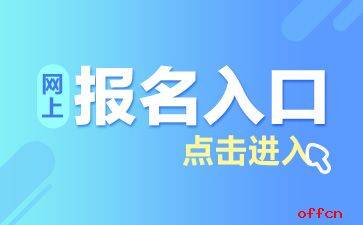 2020安徽事业单位怎_安徽人事考试网:2020安徽下半年事业单位联考报名入