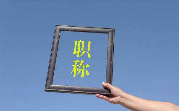 如何跨专业评职称 9615cf7fa2ca482ea267357450443790.jpeg