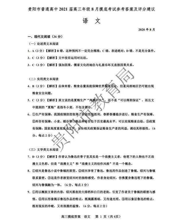 语文,物理,政治 | 贵阳市普通高中2021届高三摸底考试参考答案