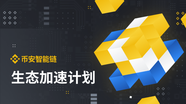 支持|币安智能链完善币安体系创建共赢共享多链生态