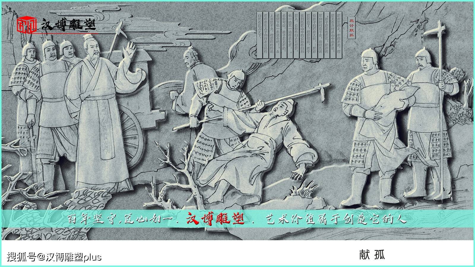 赵氏孤儿雕塑塑造了不畏强权,见义勇为,视死如归的崇高品格