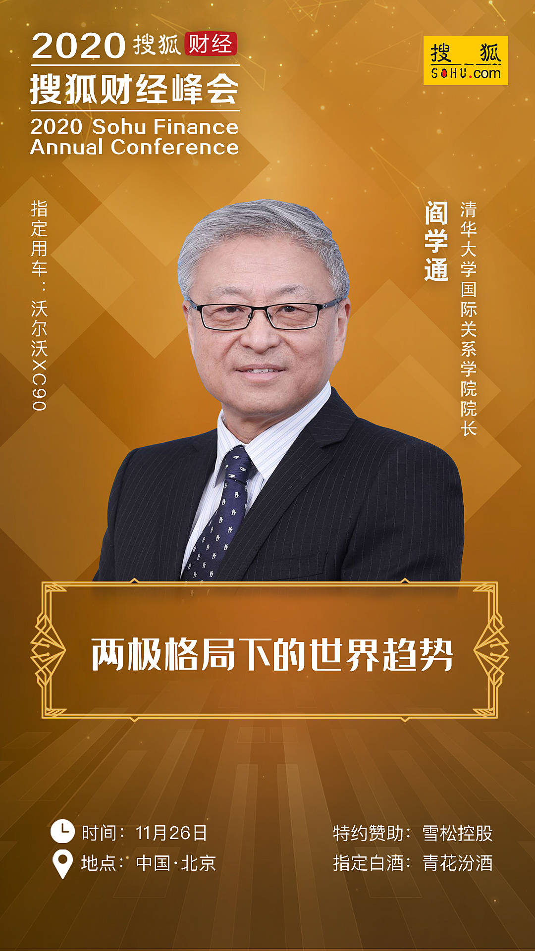 20余位政商学界精英齐聚，2020年搜狐财经峰会即