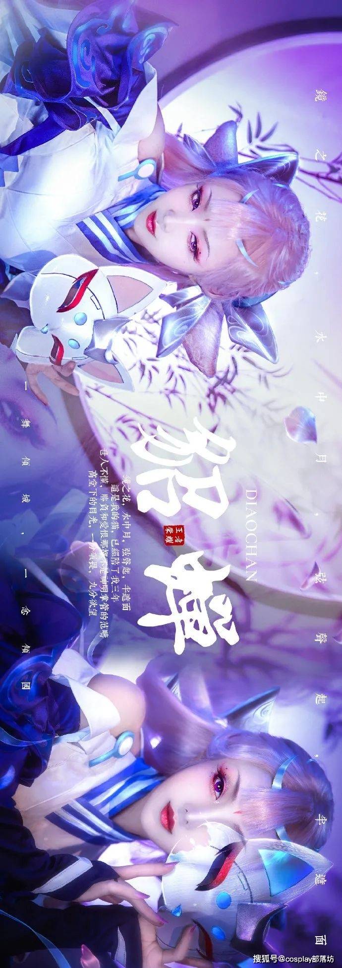 cos:貂蝉猫影幻舞,你永远猜不到面具后面的秘密