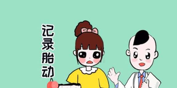 怎么数胎动最简单 4b3f8b23423f4548a45a36245f3fe614.jpeg