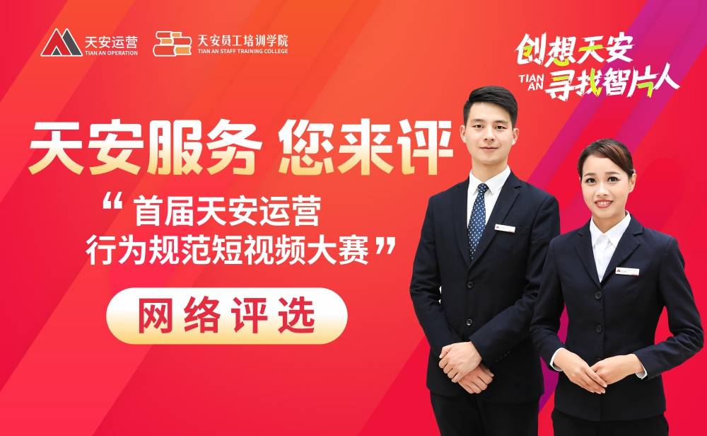 panda sports-
天安运营启动短视频大赛 掀起尺度化服务浪潮(图2)