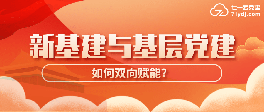 "新基建"与基层党建如何双向赋能?