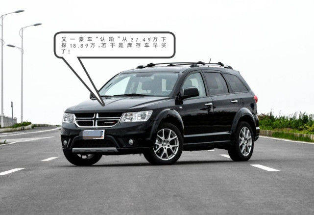 原厂豪车“认输”从27.4万降到18.89万,不是库存早买