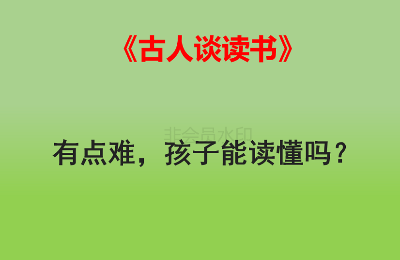 原创五年级语文上册《古人谈读书》:有点难,孩子能读懂吗?