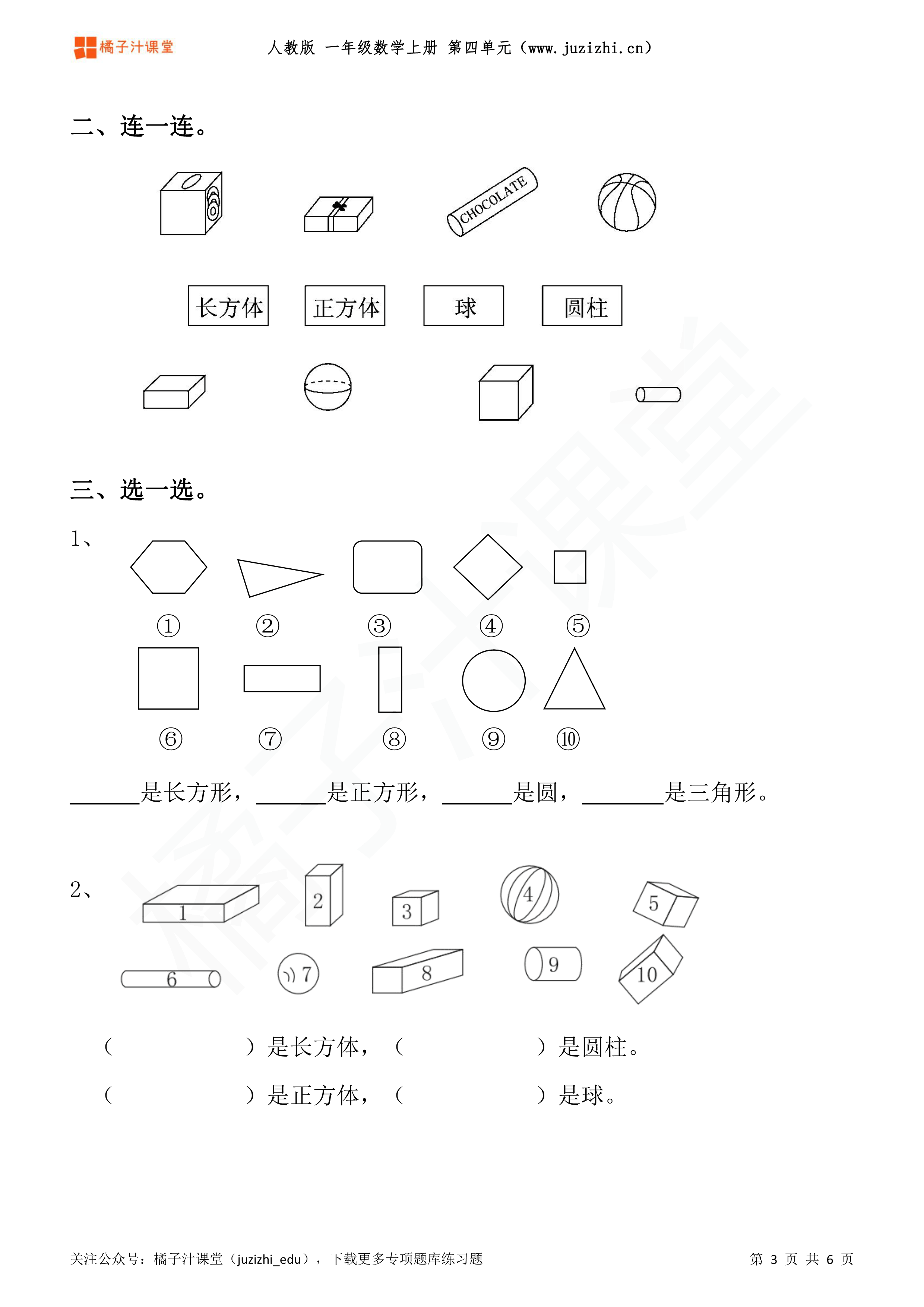 人教版小学数学一年级上册《认识图形》专项练习题