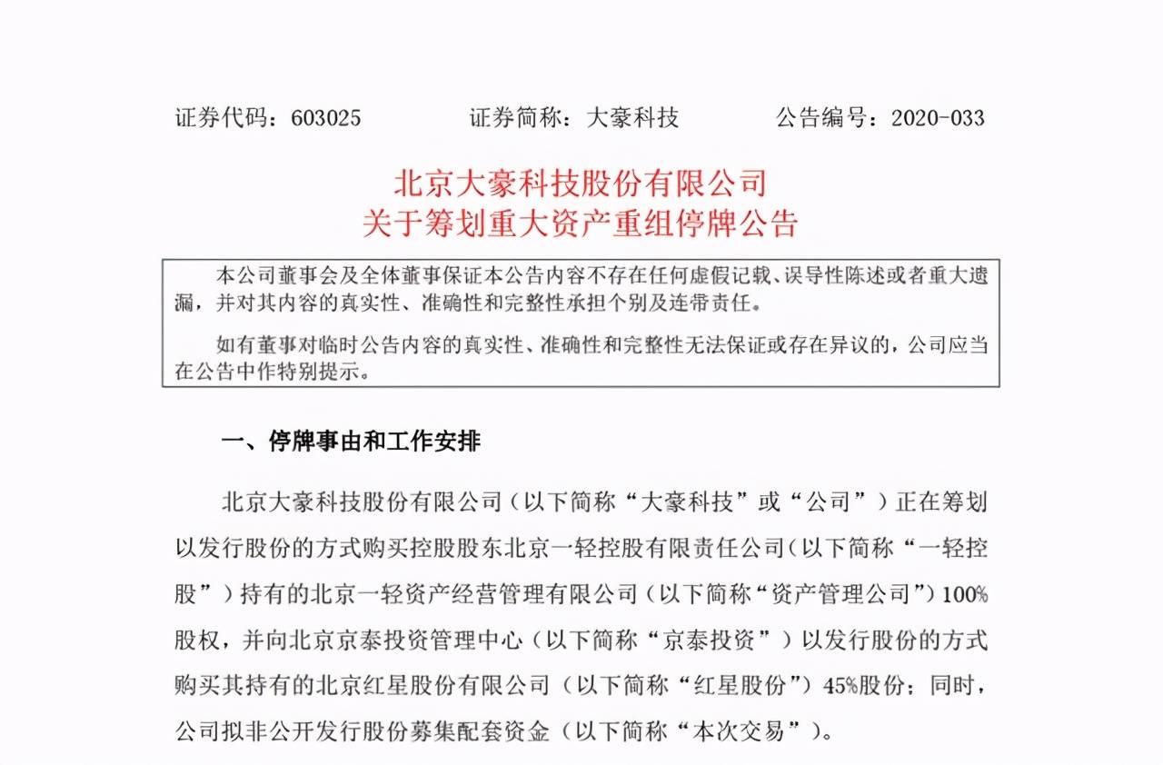 红星二锅头借壳上市，目标公司停牌前突然涨停