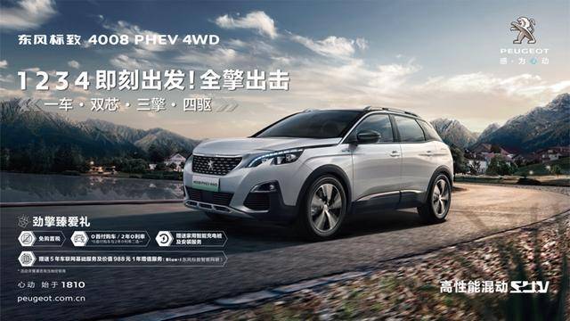 东风标致4008 PHEV 4WD:成都车展的潜力股