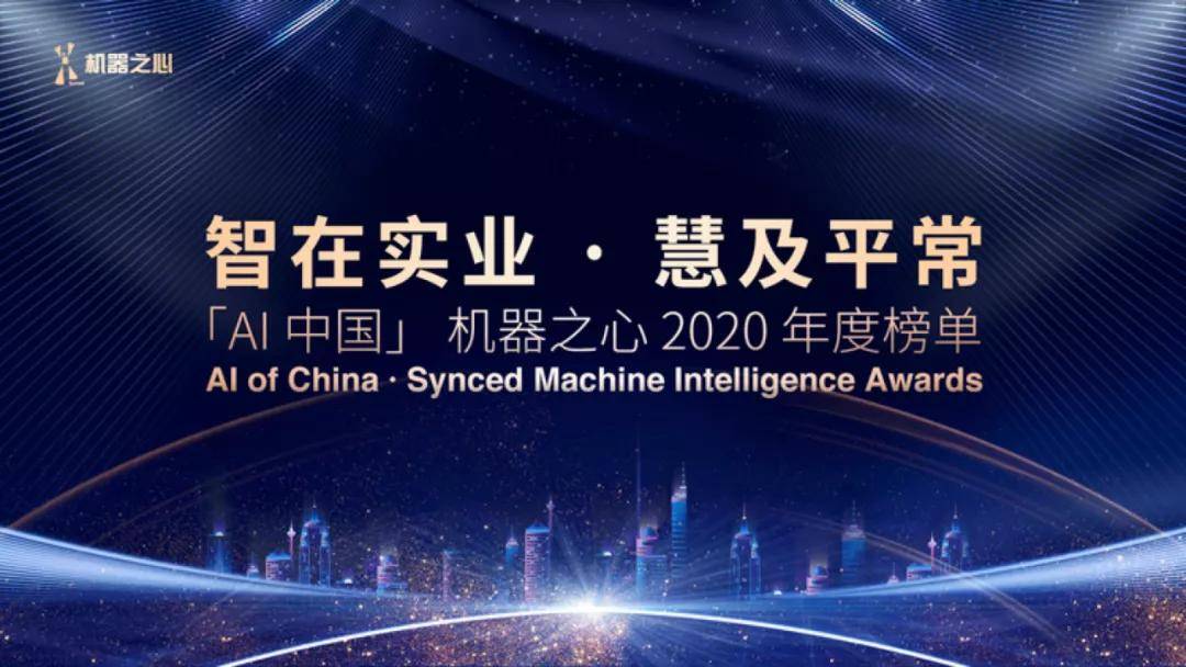 产业|智在实业，慧及平常—AI中国机器之心2020年度榜单启动申报