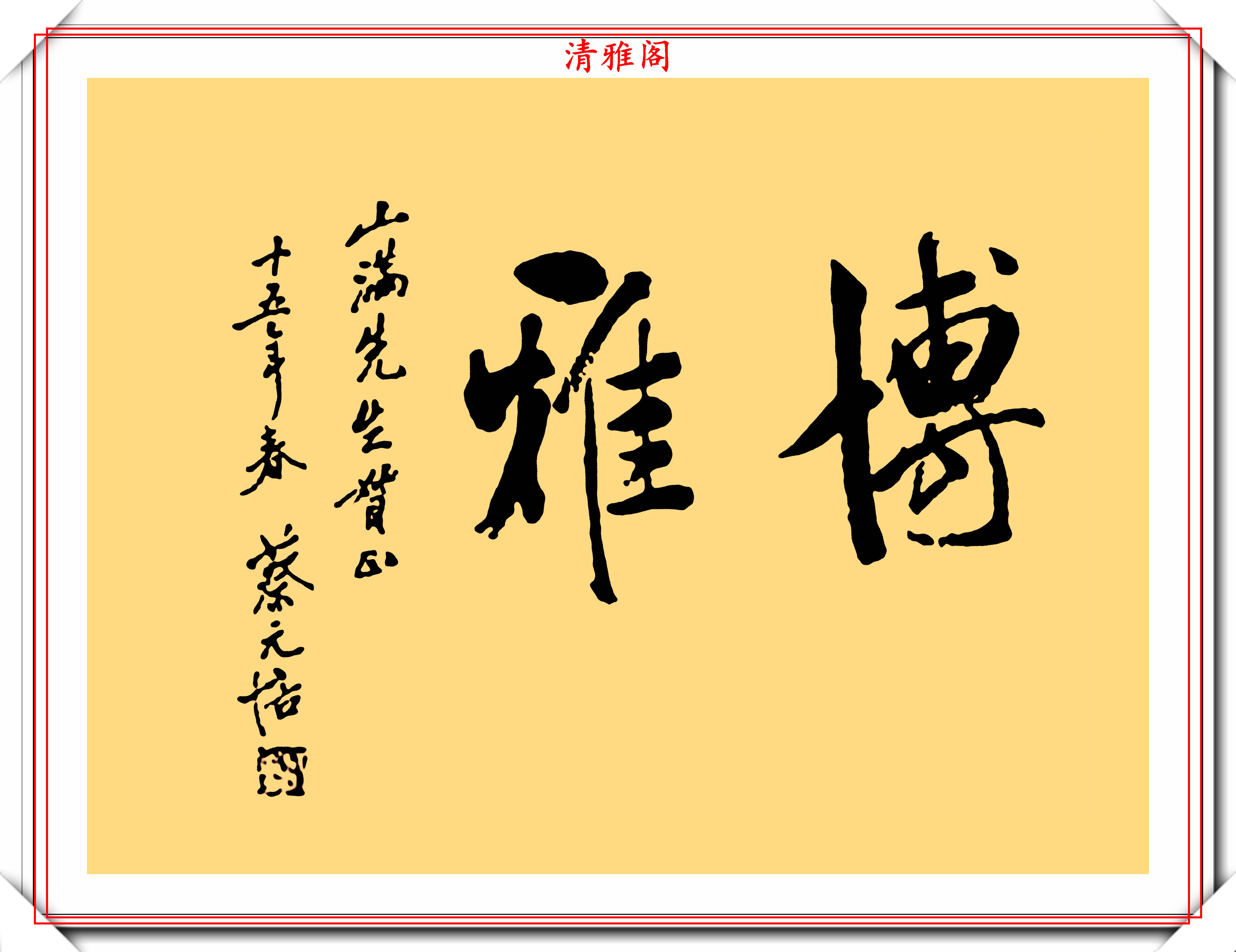 北京大学第14任校长蔡元培,15幅书法真迹欣赏,书法界之泰斗