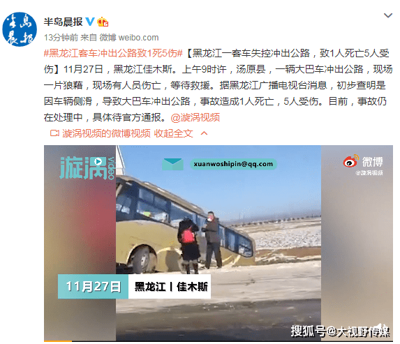 黑龙江一客车失控冲出公路，致1人死亡5人受伤