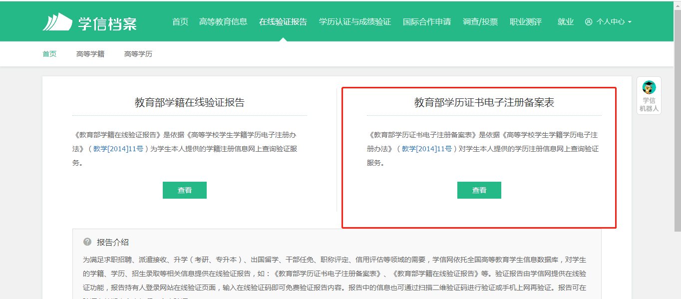 学信网打印教育部学历证书电子注册备案表详细流程