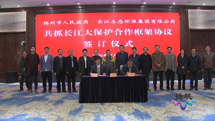 扬州市与长江生态环保集团有限公司签订合作框架协议