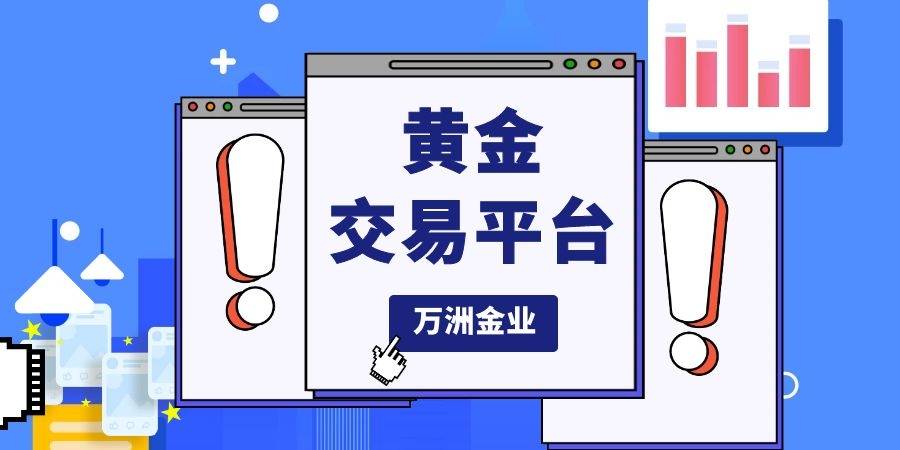 万洲金业塑造优质平台典范 理财时代解锁黄金财富密码466 / author:Wanzhou Gold Industrybib / PostsID:1584197