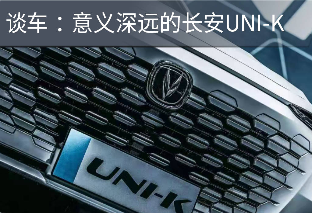 谈车:意义深远的长安uni-k