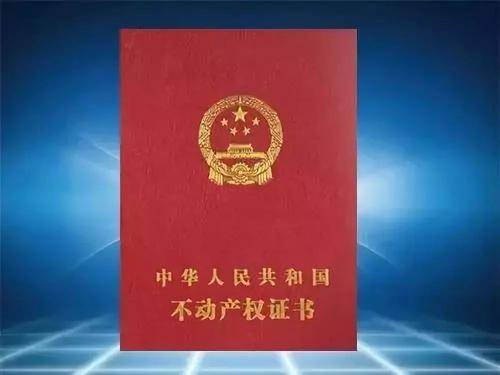 房屋所有权证与不动产权证的区别