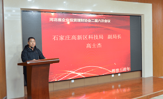 河北省企业投资理财协会第二届六次理事会议，在石家庄高新区科技金融服务中心大厅圆满举行。会议以现场加线