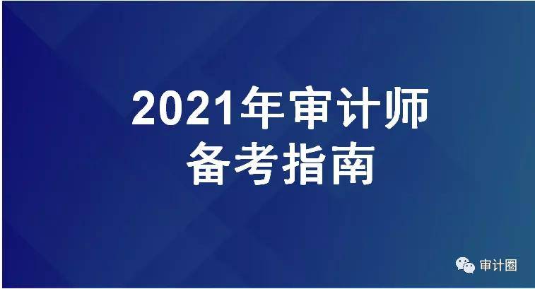 审计师简介初,中级审计师考试全称为全国审计专业技术资格考试.