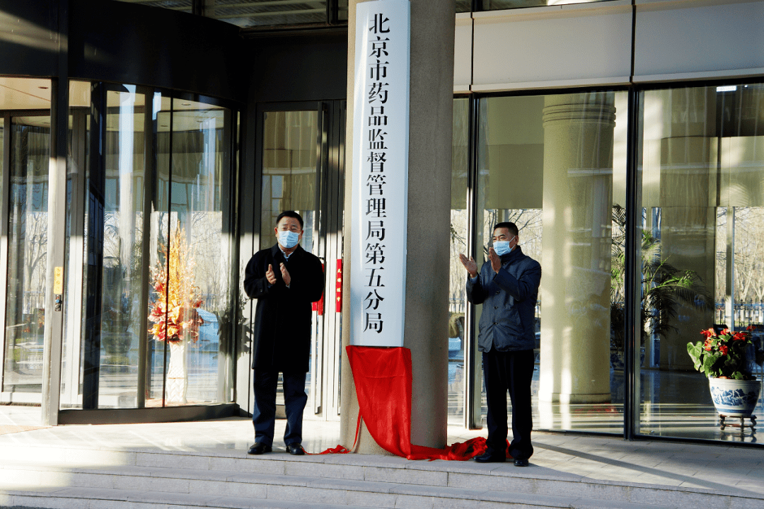 市药监局第五分局,在顺义揭牌成立!_北京市药监局