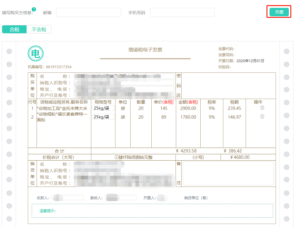 电子发票再出新功能轻松满足生鲜配送企业更多业务场景开票