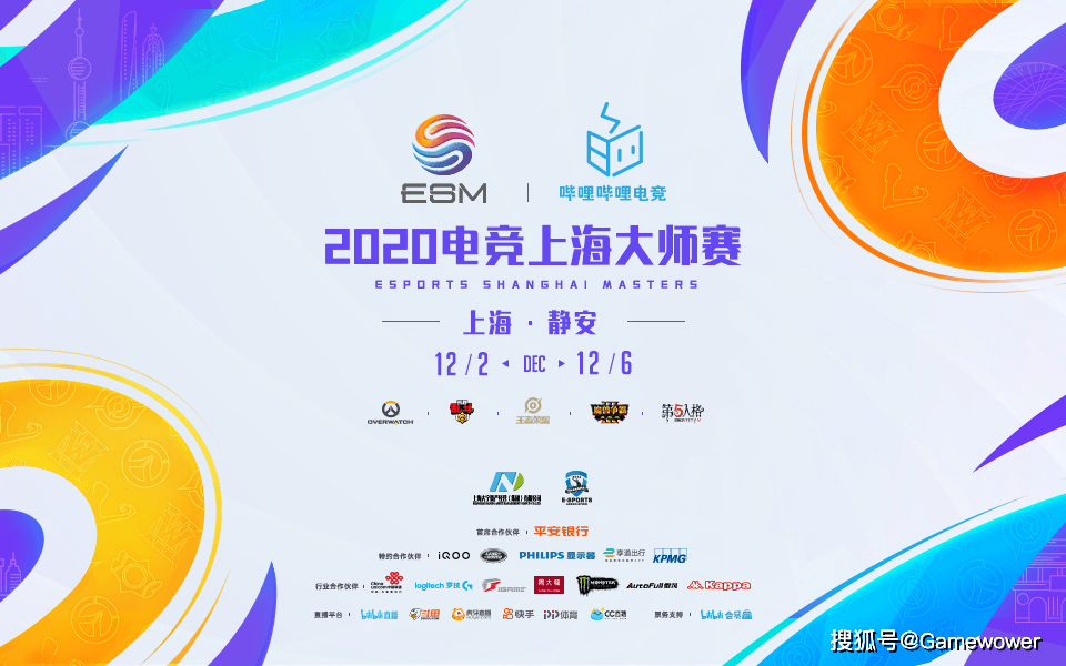 赛事|燃动申城！2020电竞上海大师赛开幕