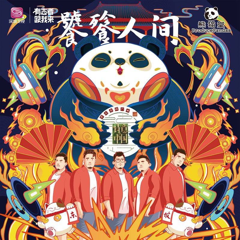 熊猫堂献唱卫视《诗意中国》第三季推广曲《饕餮人间》