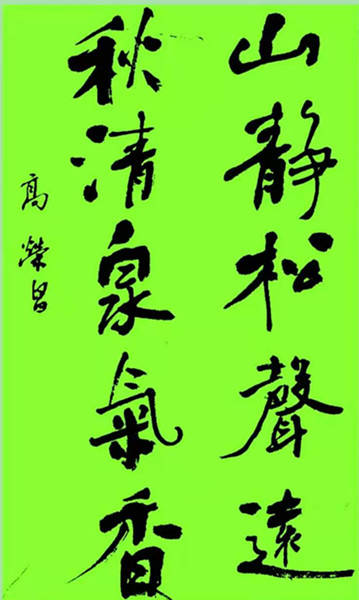 高荣昌先生书法作品欣赏（图11）