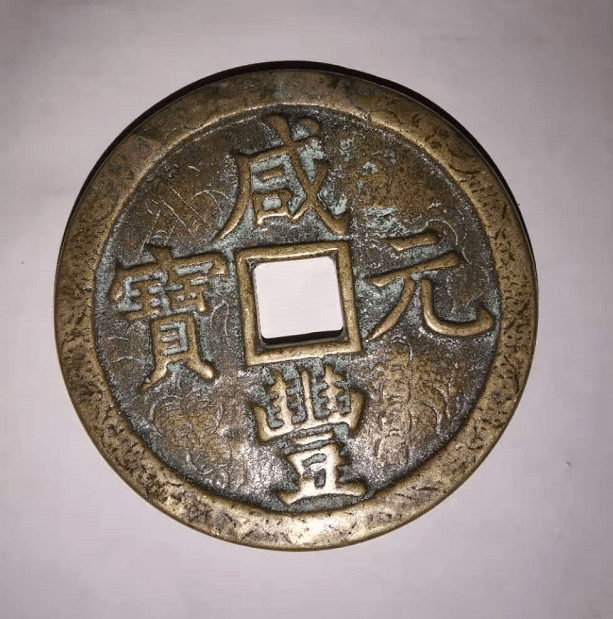 精品鉴赏——咸丰元宝当千（宝泉）大样_搜狐网