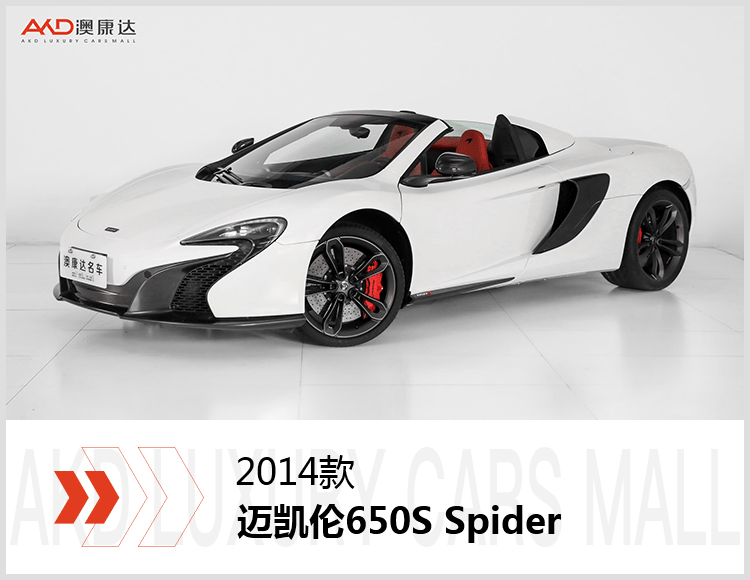 2014款 迈凯伦650s spider 上牌时间:2016-01 行驶里程(约):16118公里