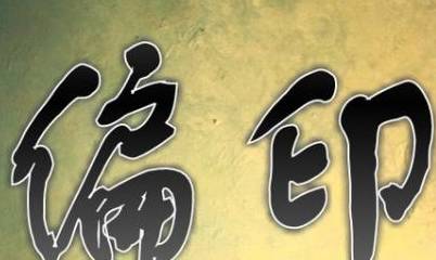 酉金偏财什么意思男命女命