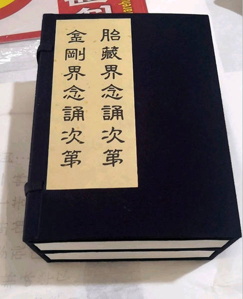 胎藏界-金刚界念诵次第》1函2册宣纸线装书_理性