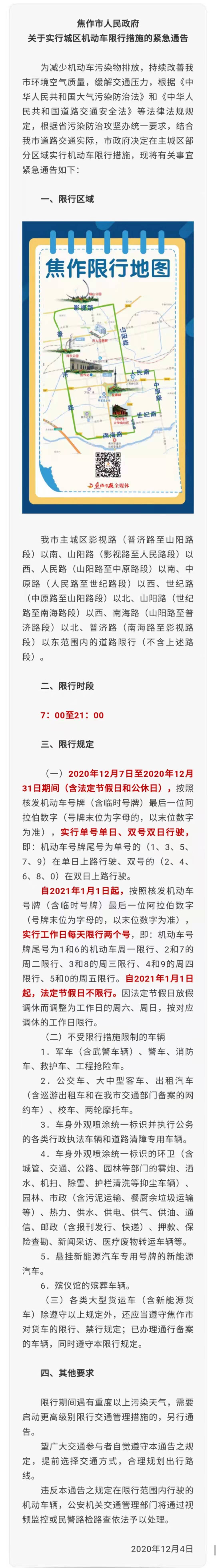 紧急通知:焦作紧急调整为单双号限行!