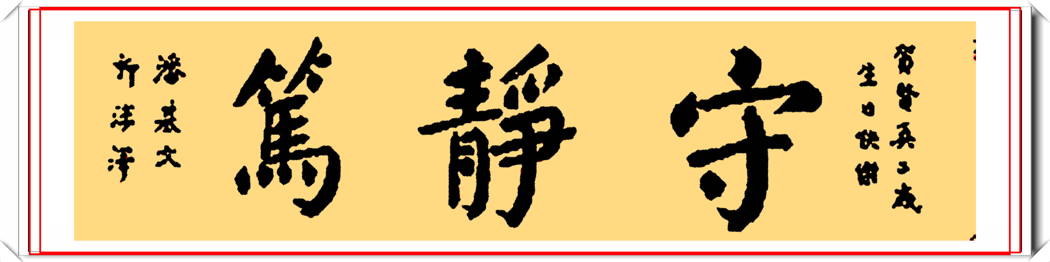 颜体书法作品