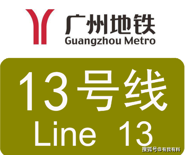目前,广州地铁13号线二期自2017年12月26日在天河公园站正式开工建设