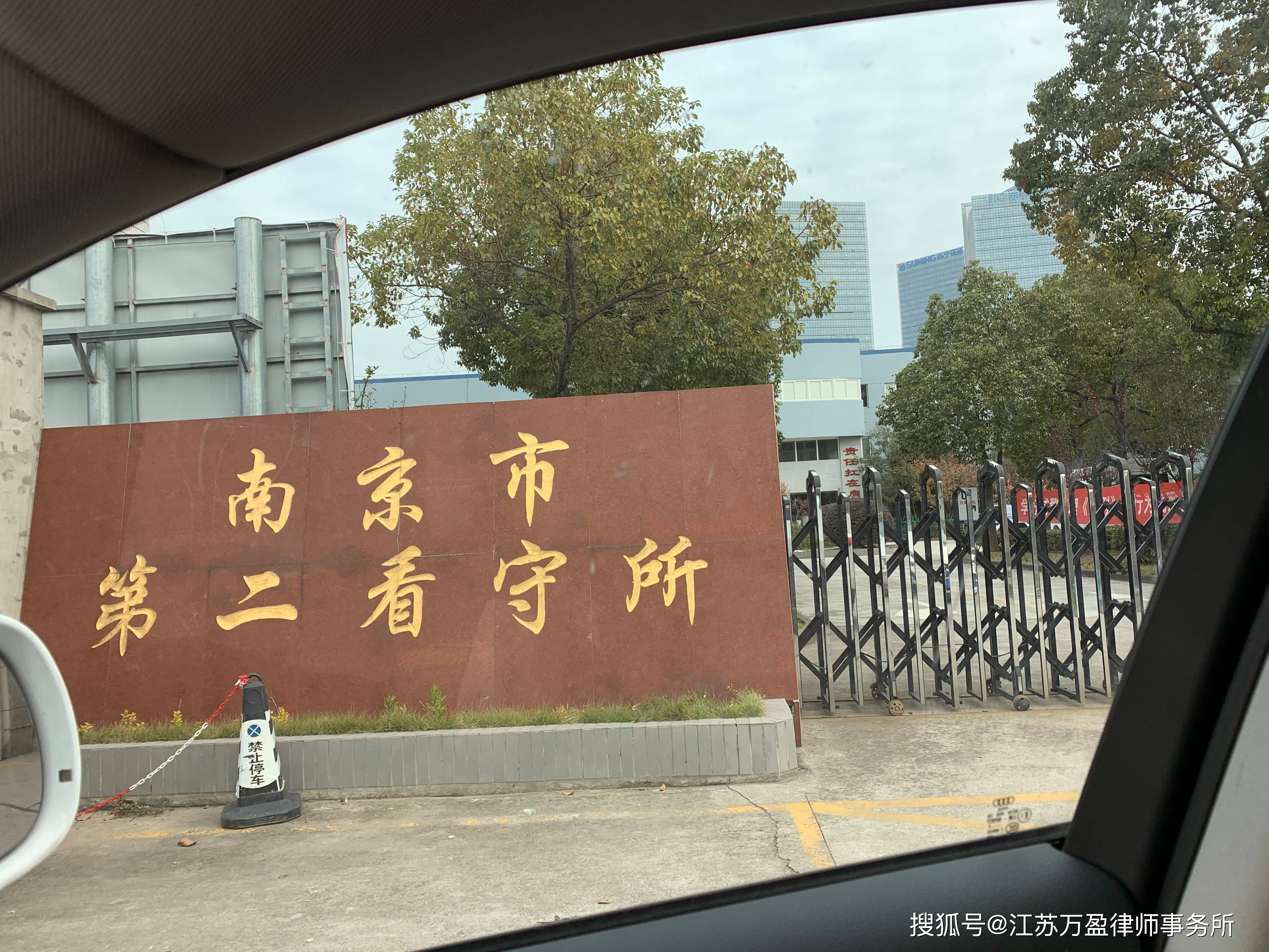 近日,南京万盈刑事律师前往南京第二看守所会见非法购买出售珍贵濒危