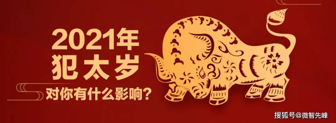 进入新的一年,那么又会有另外一位太岁当值,2021年辛丑年的值年太岁为