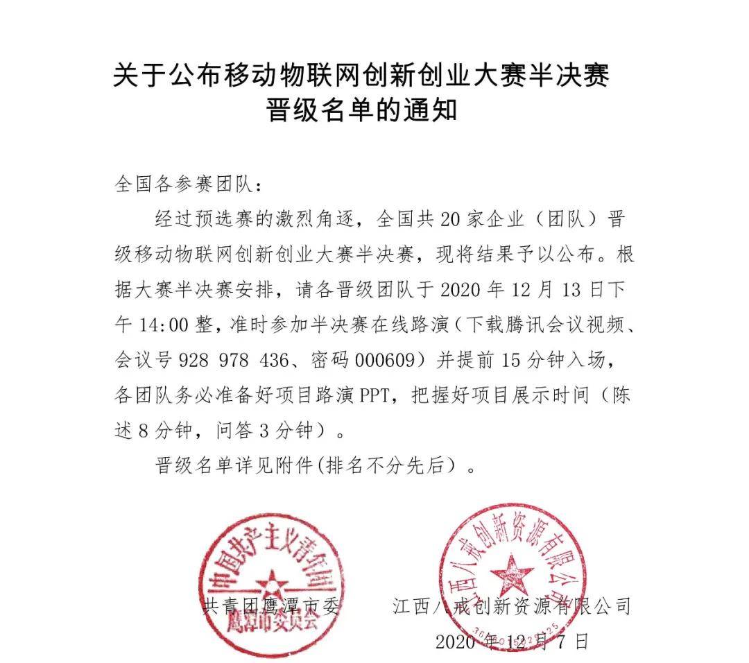 移动|移动物联网创新创业大赛半决赛名单公布！这20家企业团队成功晋级