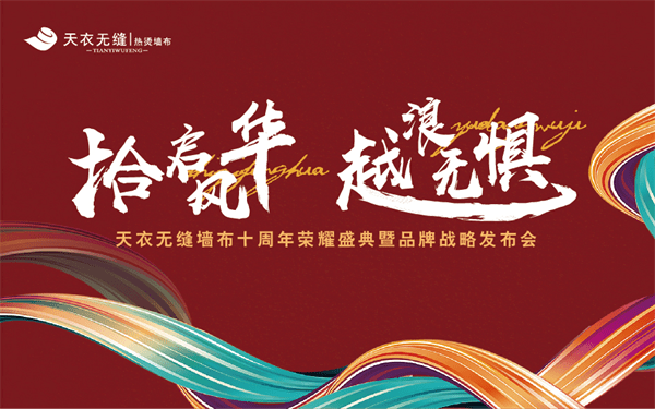 无缝墙布品牌排行_天衣无缝墙布十周年:民族品牌,匠心巨作