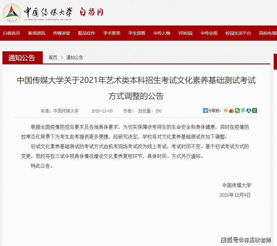 2020年12月01日中国传媒大学官方发布 2021年艺术类本科招生